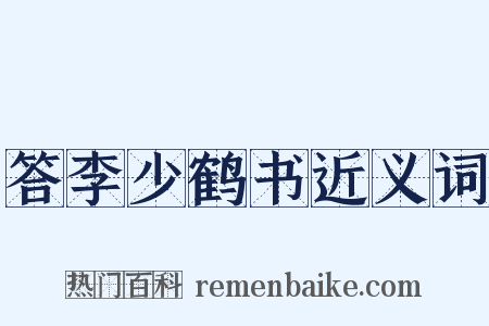 答李少鹤书近义词是什么意思的图片